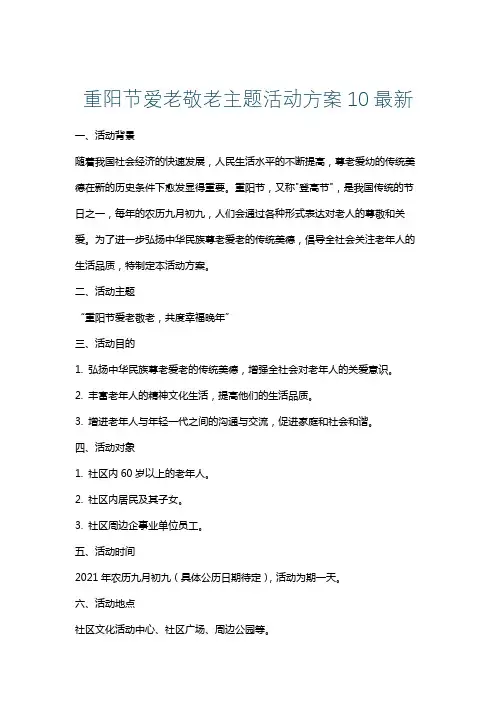 重阳节爱老敬老主题活动方案10最新