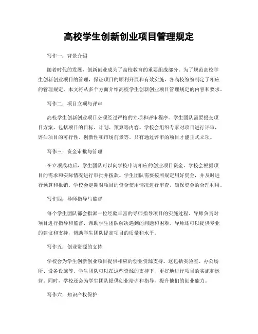 高校学生创新创业项目管理规定
