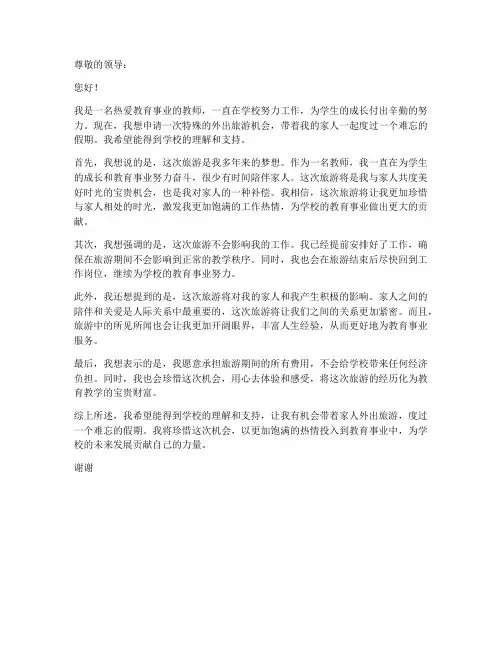 教师带家人外出旅游申请书