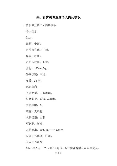 关于计算机专业的个人简历模板