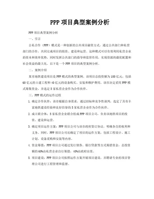 PPP项目典型案例分析