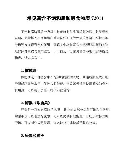 常见富含不饱和脂肪酸食物表72011