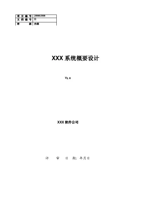 XX系统概要设计报告（模板）