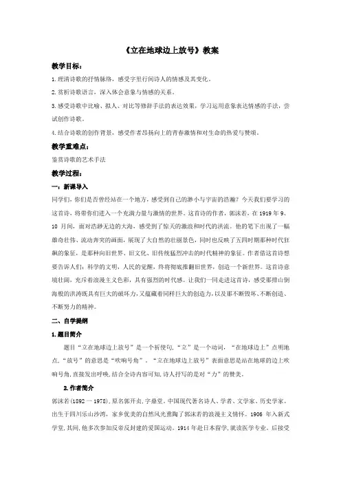 2.1《立在地球边上放号》教学设计 2024-2025学年统编版高中语文必修上册