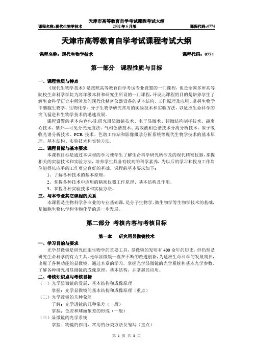 现代生物学技术大纲
