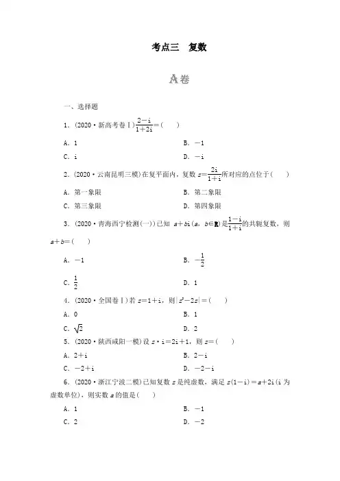 考点3复数—2021届高考数学(理科旧高考)二轮专题复习首选卷 