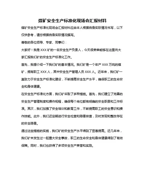 煤矿安全生产标准化现场会汇报材料