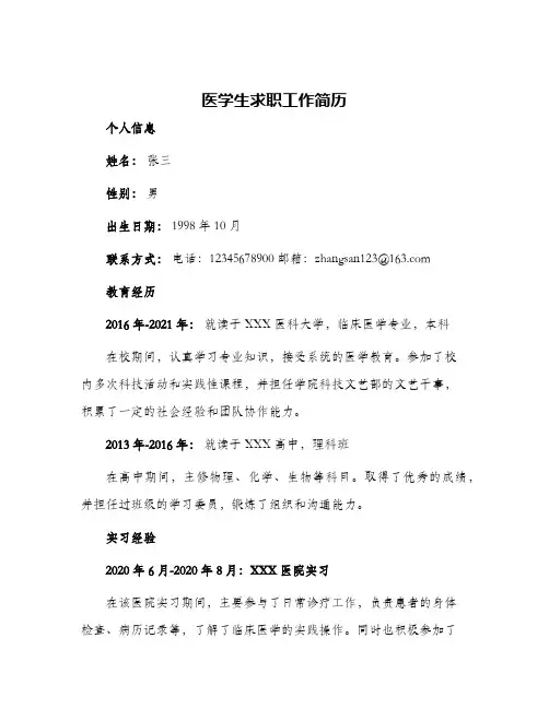 医学生求职工作简历
