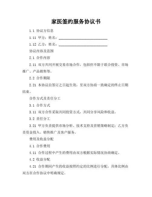 家医签约服务协议书