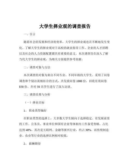 大学生择业观的调查报告