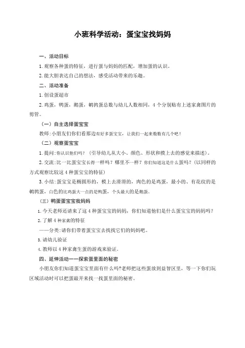 小班科学活动教案：蛋宝宝找妈妈