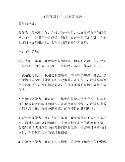 工程部副主任个人述职报告