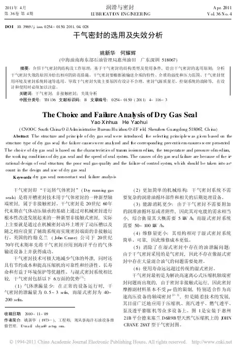 干气密封的选用及失效分析