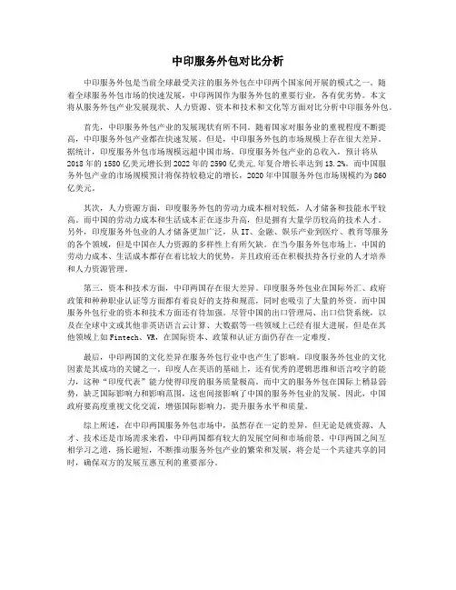 中印服务外包对比分析