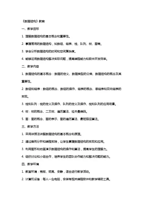 《数据结构》教案