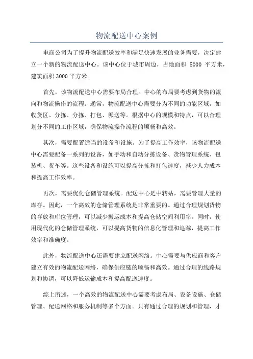 物流配送中心案例
