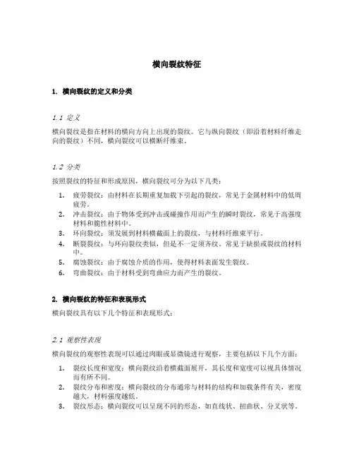 横向裂纹特征