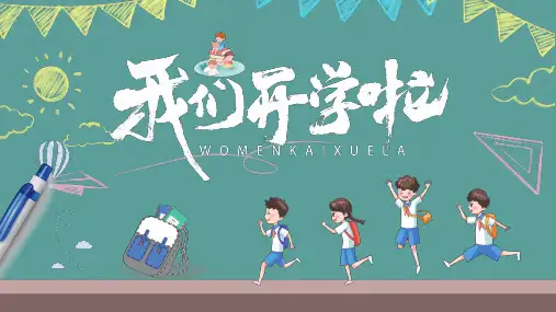 初一开学第一课动态(完美版)ppt