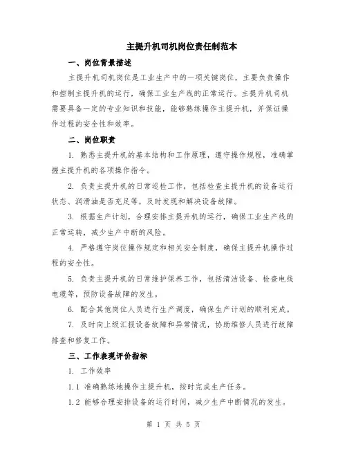 主提升机司机岗位责任制范本（3篇）