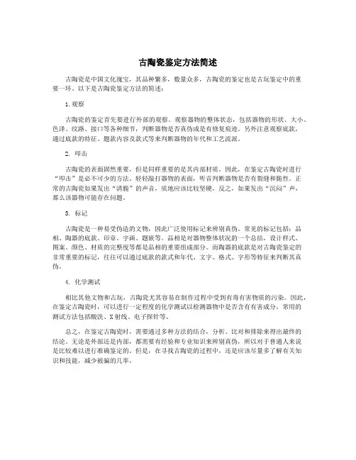 古陶瓷鉴定方法简述