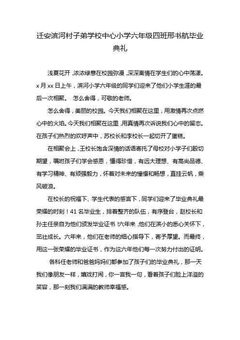 迁安滨河村子弟学校中心小学六年级四班邢书航毕业典礼