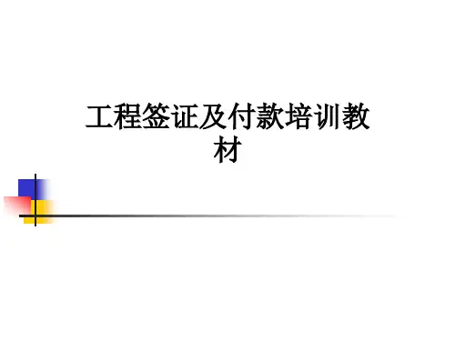 工程签证及付款培训教材