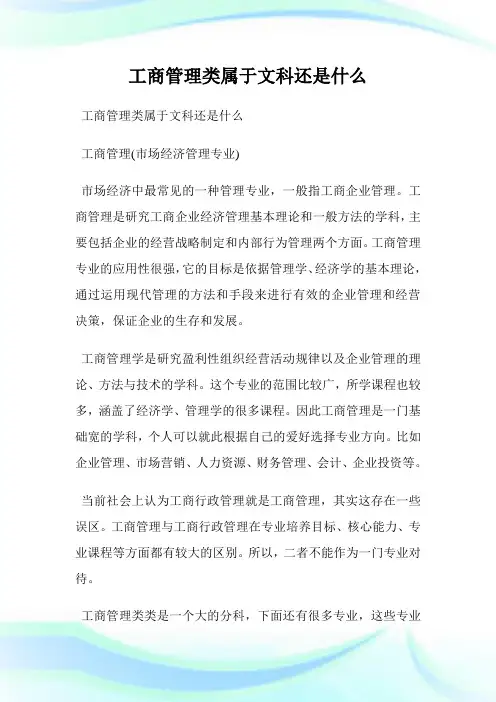 工商管理类属于文科还是什么.doc