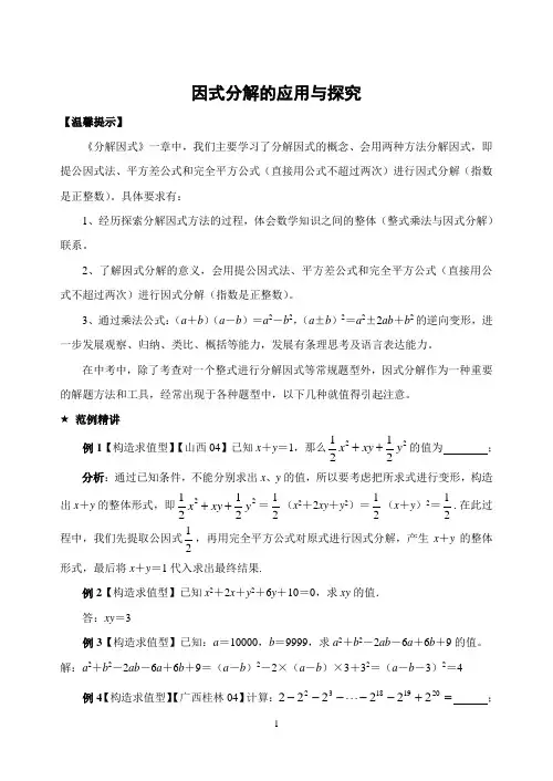 因式分解的应用与探究(含答案)-