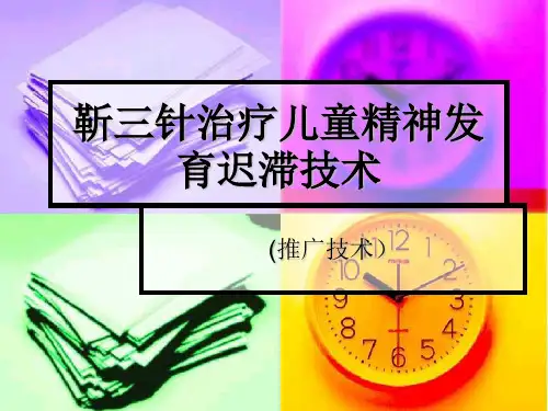靳三针治疗儿童精神发育迟滞技术