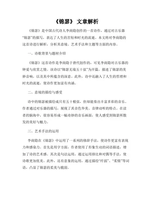 《锦瑟》 文章解析