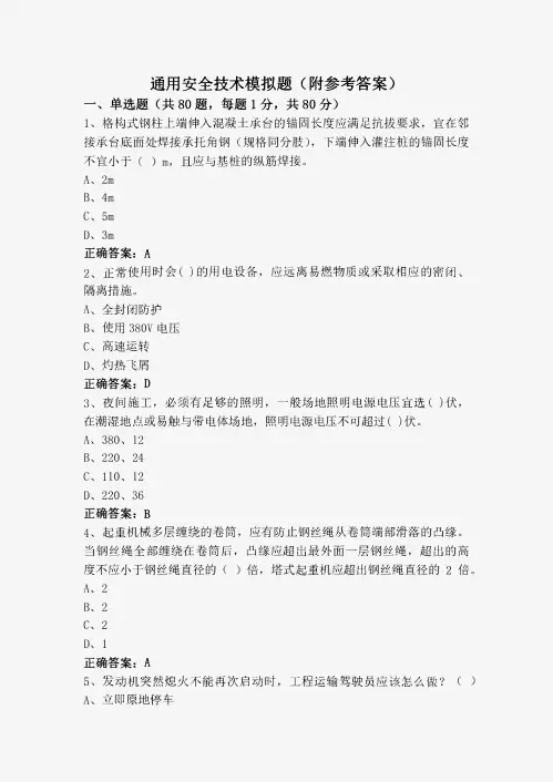 通用安全技术模拟题(附参考答案)
