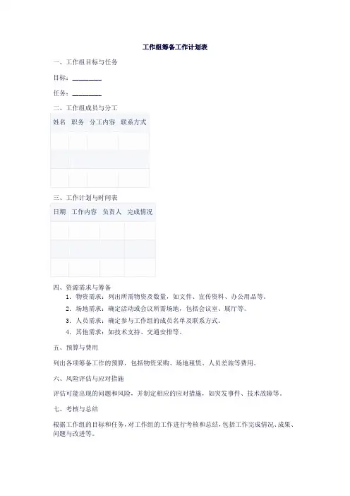 工作组筹备工作计划表