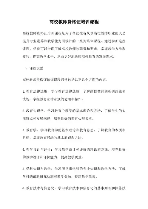 高校教师资格证培训课程