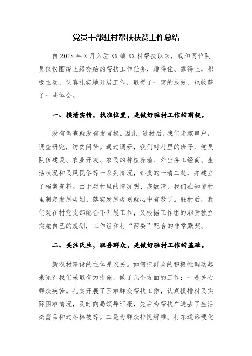 党员干部驻村帮扶扶贫工作总结