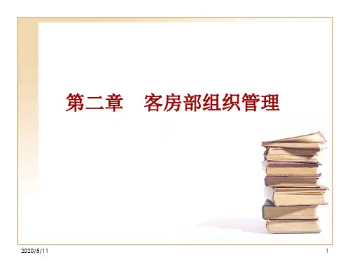 2第二章 客房部组织管理