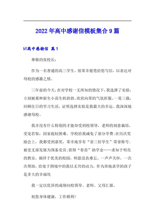 2022年高中感谢信模板集合9篇