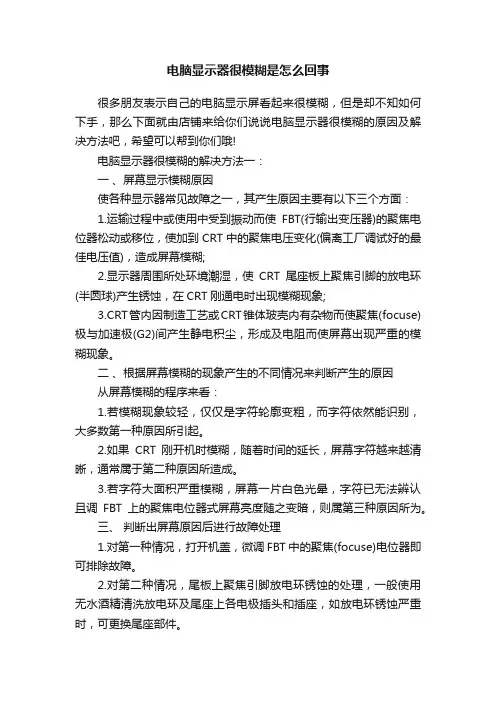 电脑显示器很模糊是怎么回事