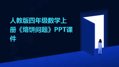 人教版四年级数学上册《烙饼问题》PPT课件