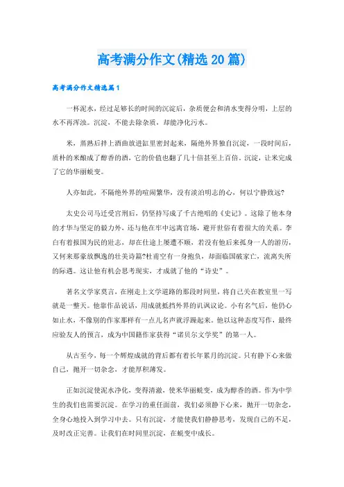 高考满分作文(精选20篇)