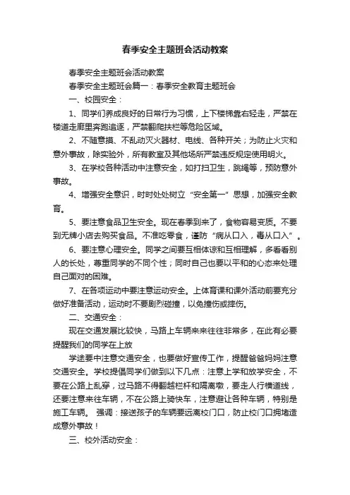 春季安全主题班会活动教案