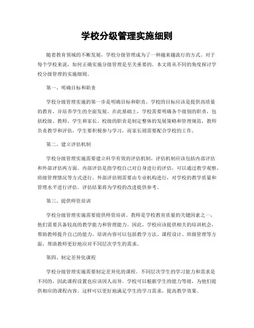 学校分级管理实施细则