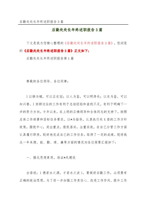 后勤处处长年终述职报告3篇