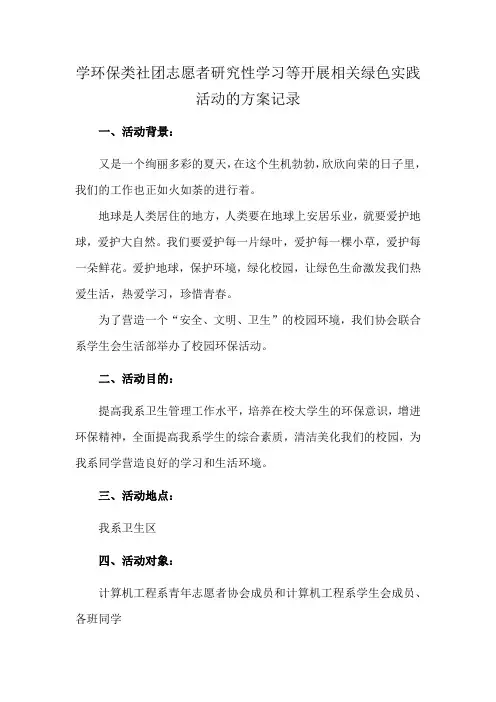 学环保类社团志愿者研究性学习等开展相关绿色实践活动的方案记录