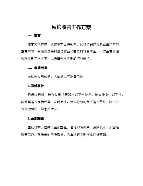 秋粮收割工作方案