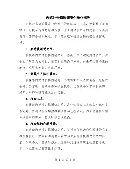 内燃冲击捣固镐安全操作规程