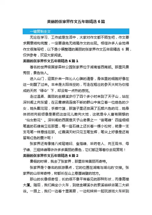 美丽的张家界作文五年级精选6篇