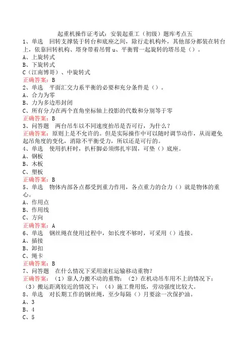 起重机操作证考试：安装起重工(初级)题库考点五