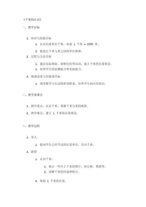 《千米的认识》精品教案