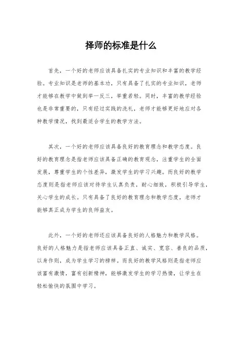 择师的标准是什么