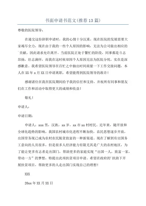 书面申请书范文(推荐13篇)